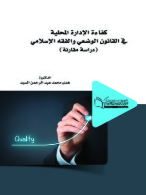 cover image of كفاءة الإدارة المحلية في القانون الوضعي والفقه الإسلامي